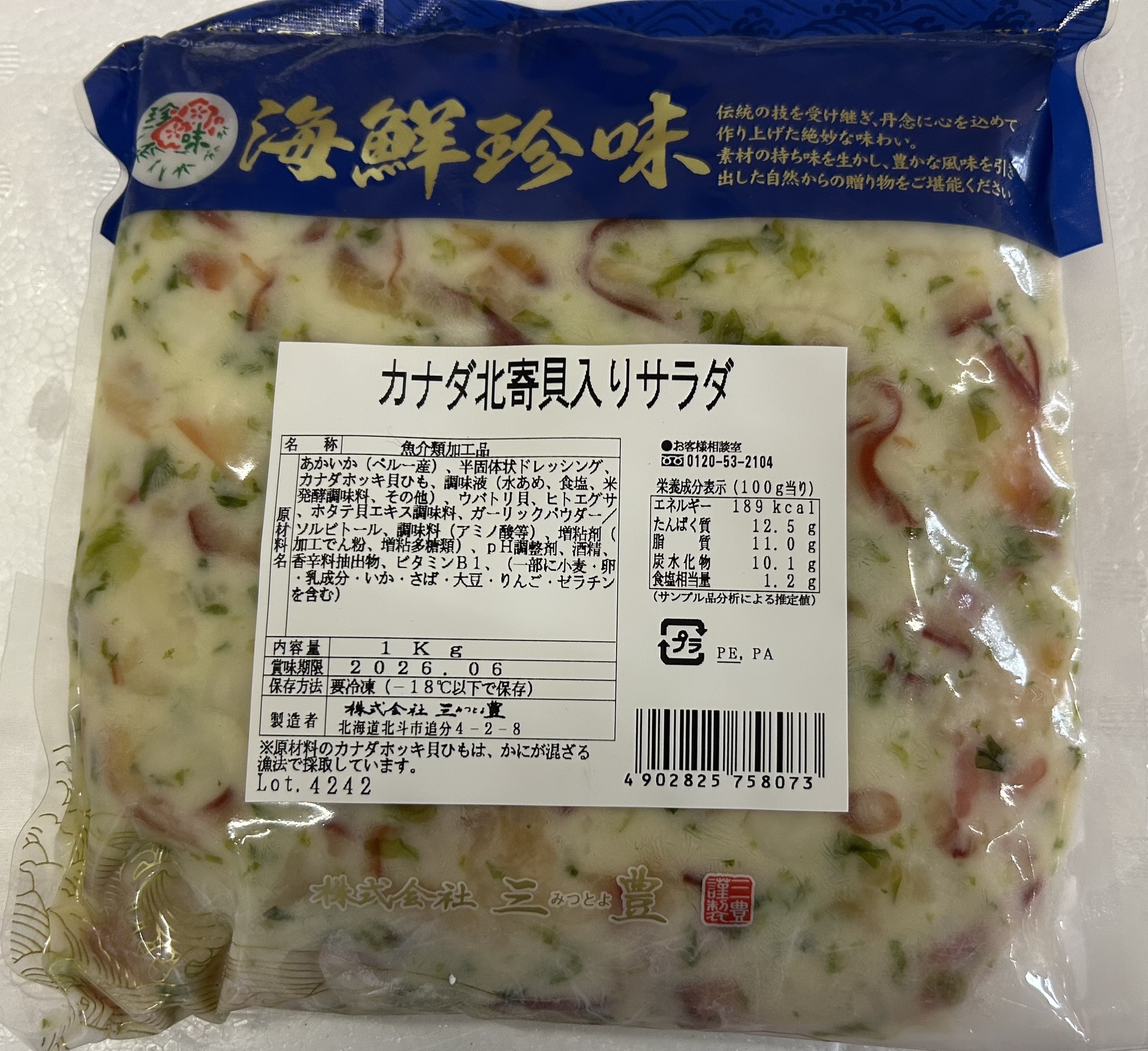 三豊　カナダ北寄貝入りサラダ