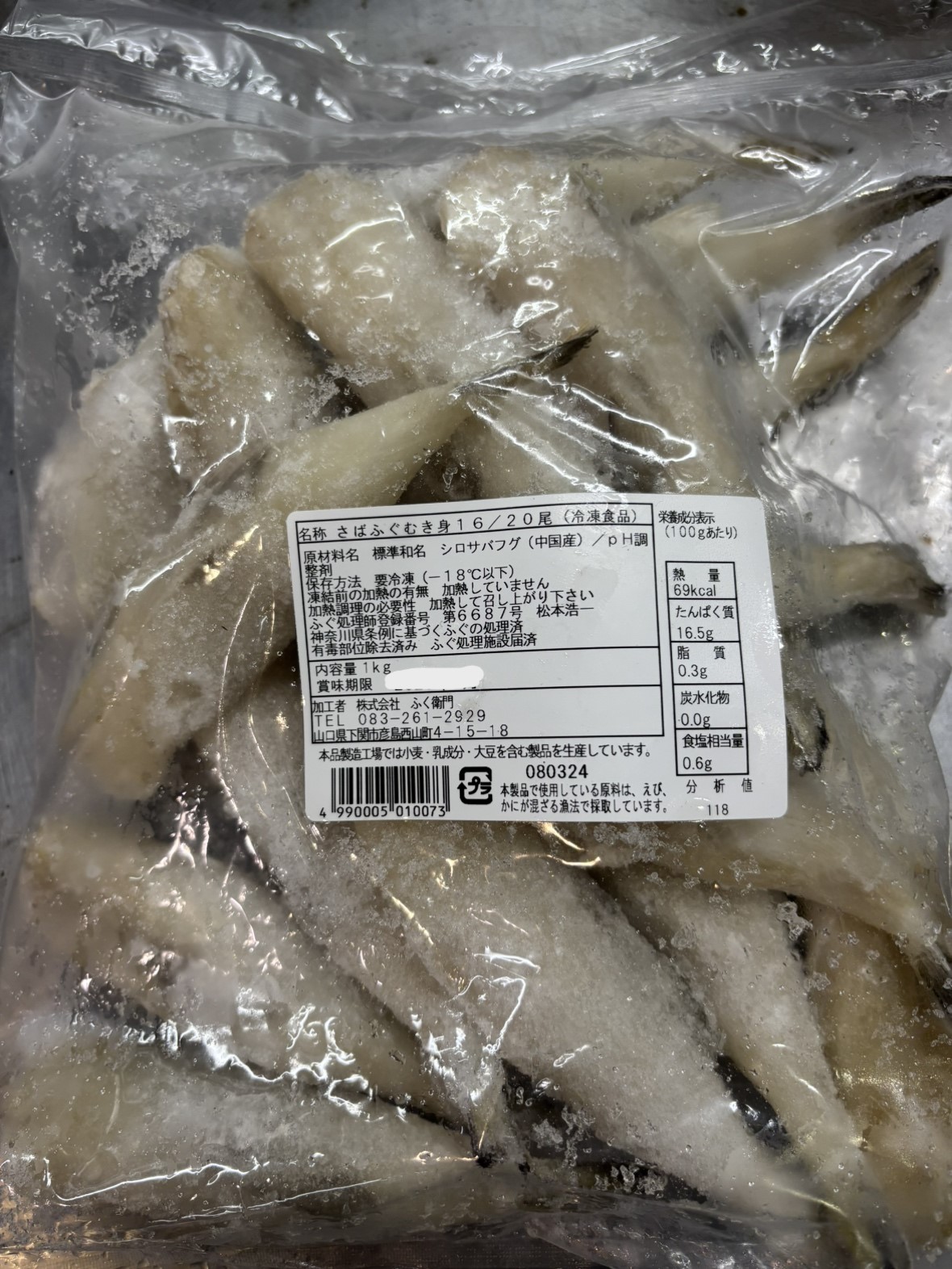 冷凍サバフグ(中国産)ムキ身　16-20/1K