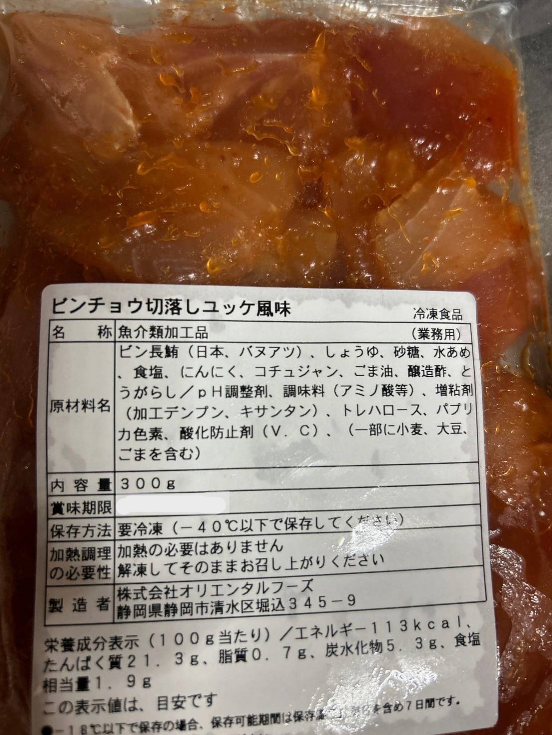 ビンチョウ切落しユッケ風味　300G