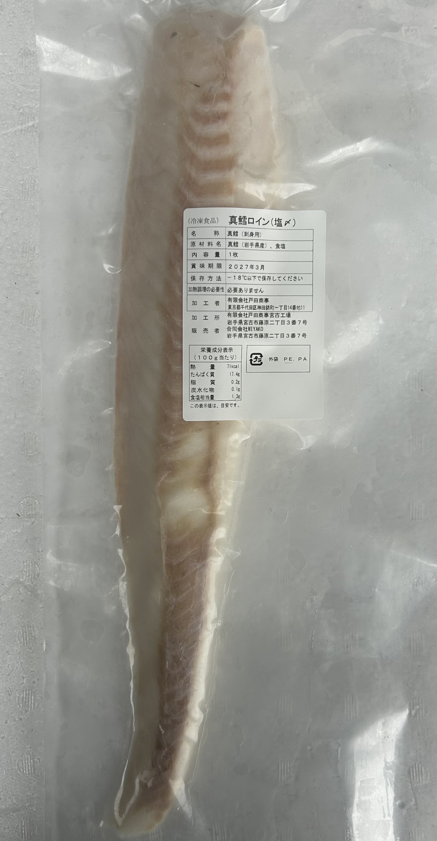 真鱈ロイン塩〆