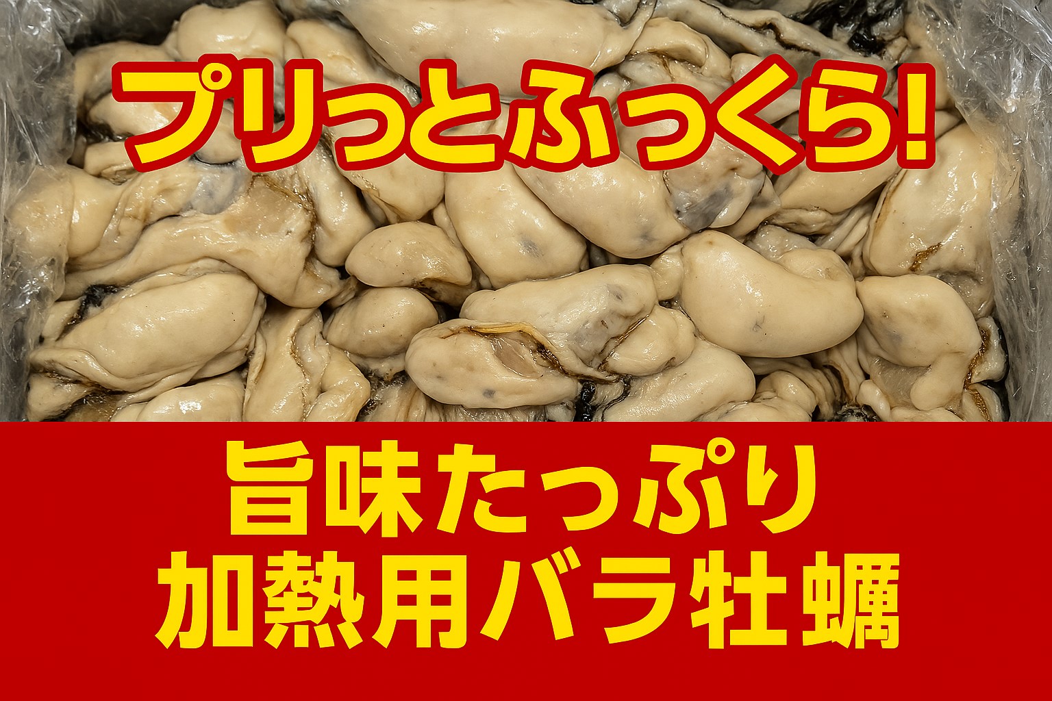 国産加熱用牡蠣　　　　　　　　　　　　　　　　　　　　　　　　　　　　　　　　　　　　　　　　　　　　　　　　　　　　　　　　　　　　　　　　　　　　　　　　受注受付：１３時～０時００分