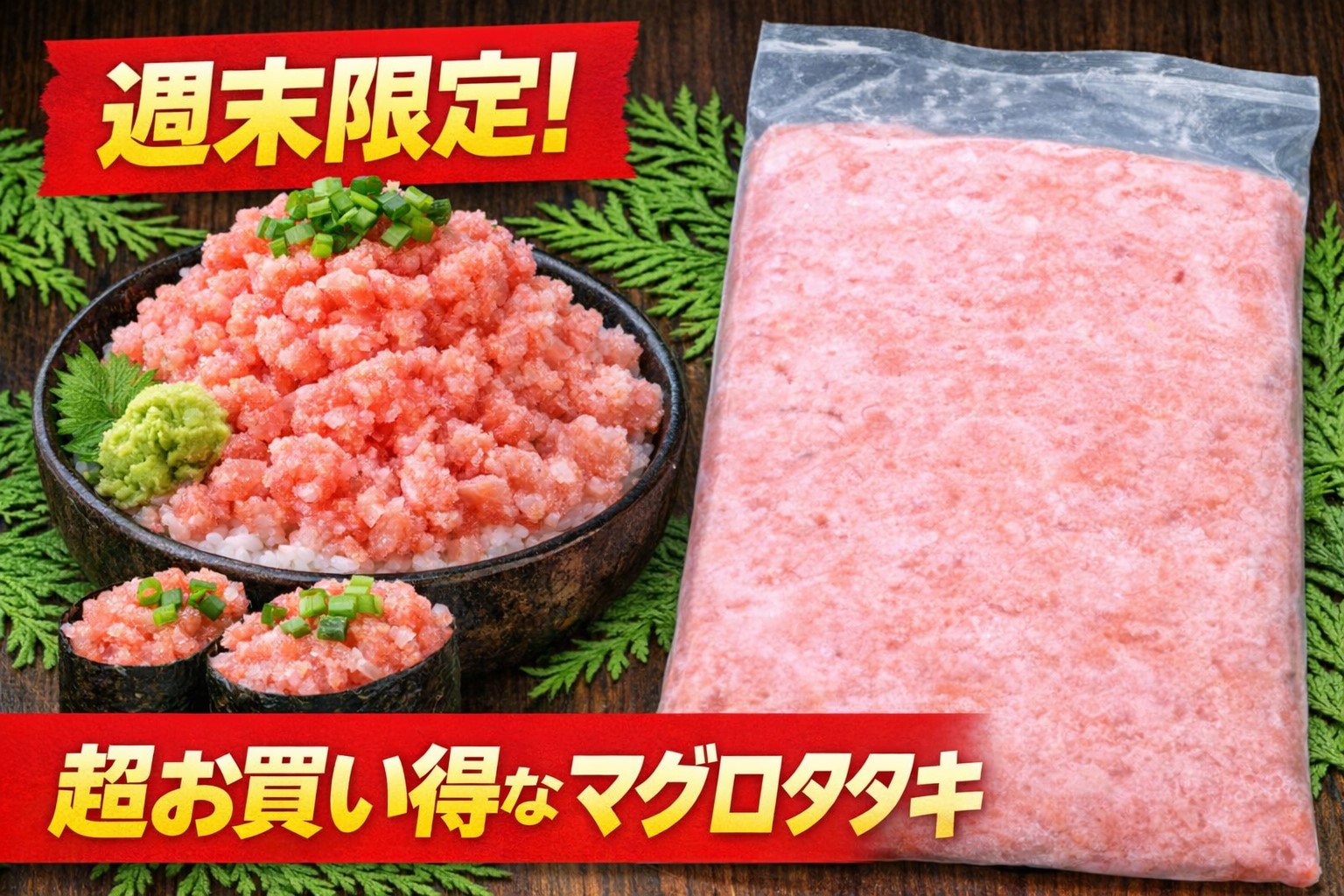 週末限定！超お買い得大特価のマグロタタキセット　　　　　　　　　　　　　　　　　　　　　　　　　　　　　　　　　　　　　　　　　　　　　　　　　　　　　　　　　　　　　　　　受注受付：１３時～０時００分
